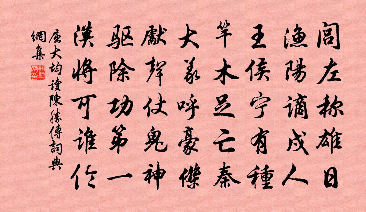 屈大均读陈胜传书法作品欣赏