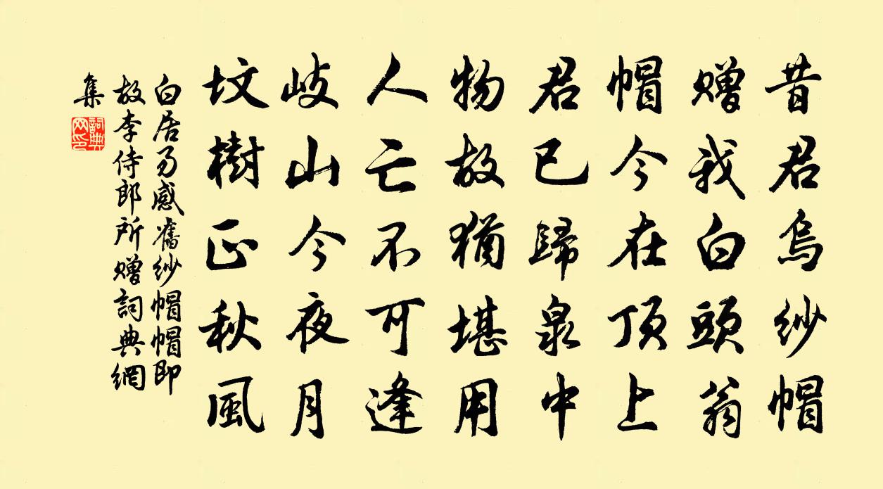 白居易感旧纱帽  帽即故李侍郎所赠。书法作品欣赏