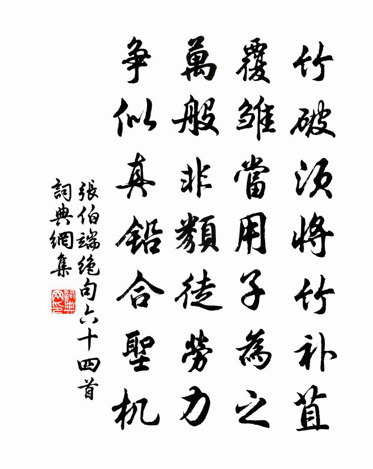 张伯端绝句六十四首书法作品欣赏