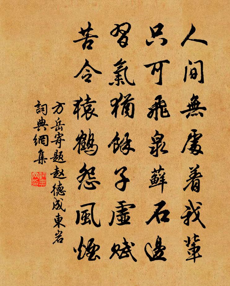 方岳寄题赵德成东岩书法作品欣赏