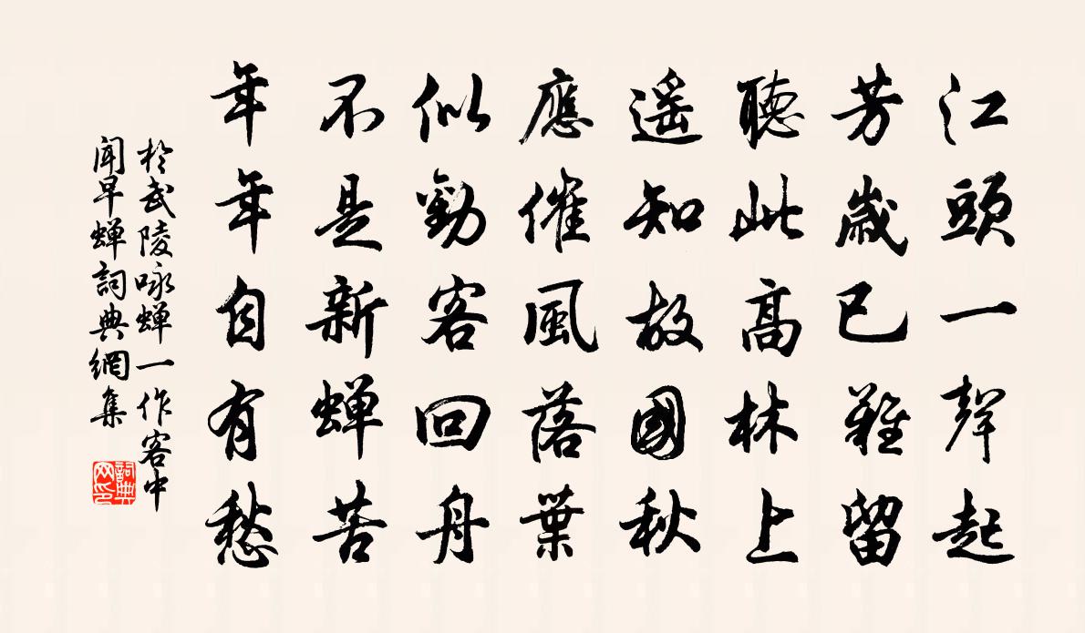 于武陵咏蝉（一作客中闻早蝉）书法作品欣赏