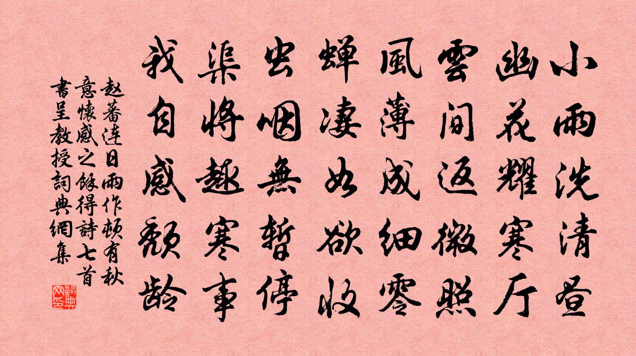 赵蕃连日雨作顿有秋意怀感之余得诗七首书呈教授书法作品欣赏