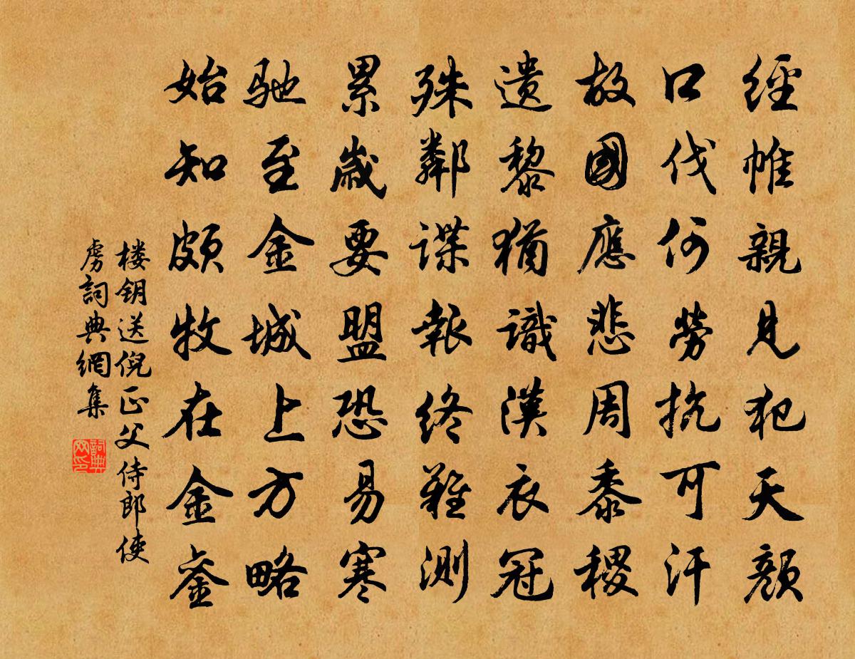 楼钥送倪正父侍郎使虏书法作品欣赏