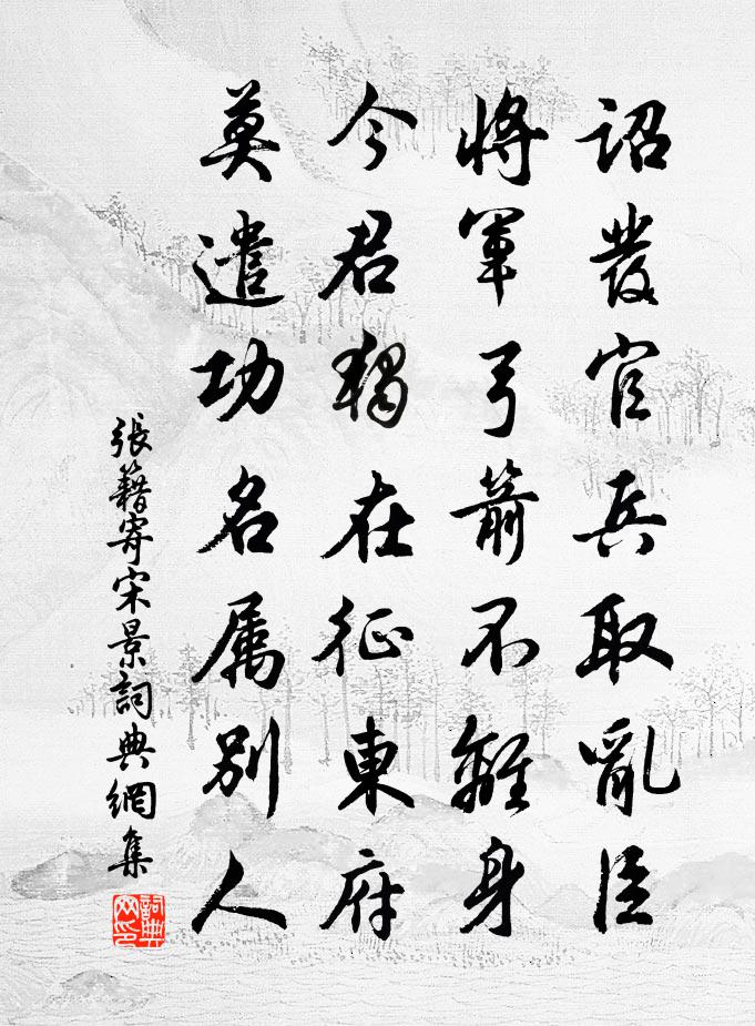 张籍寄宋景书法作品欣赏