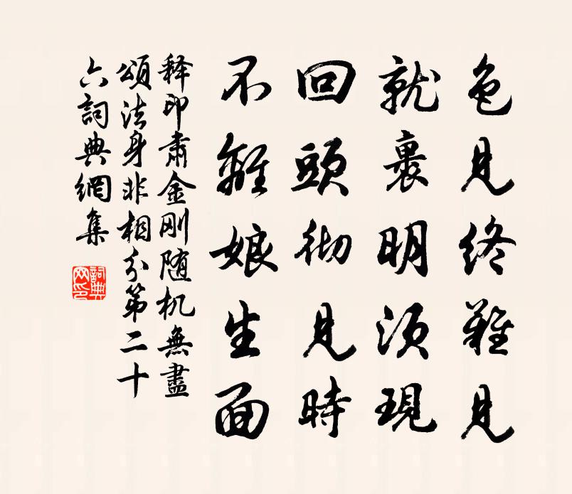 释印肃金刚随机无尽颂法身非相分第二十六书法作品欣赏