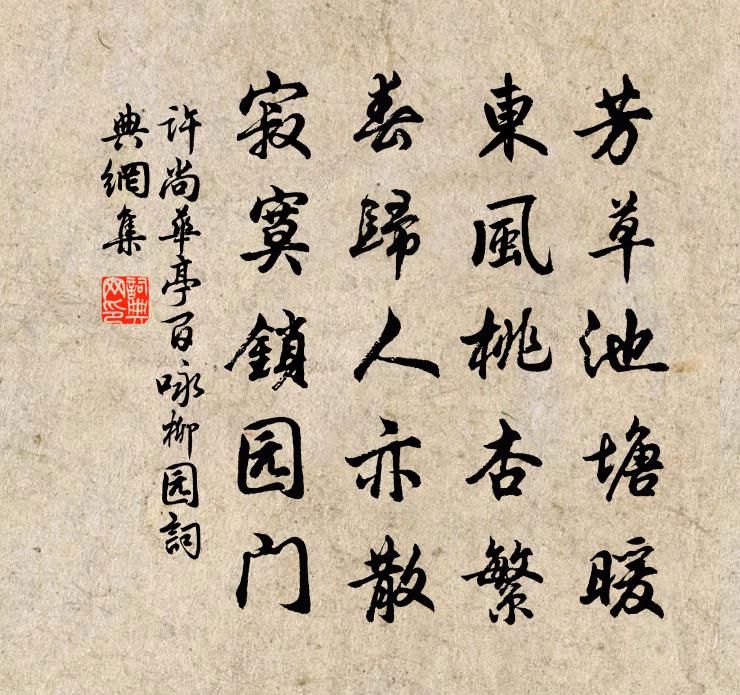 许尚华亭百咏柳园书法作品欣赏