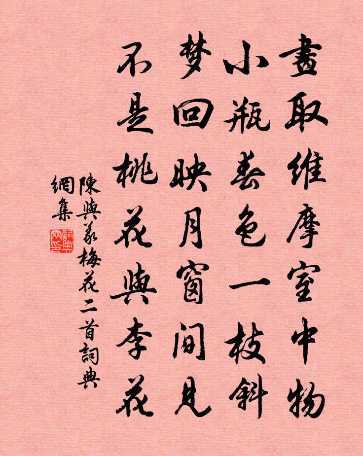 陈与义梅花二首书法作品欣赏