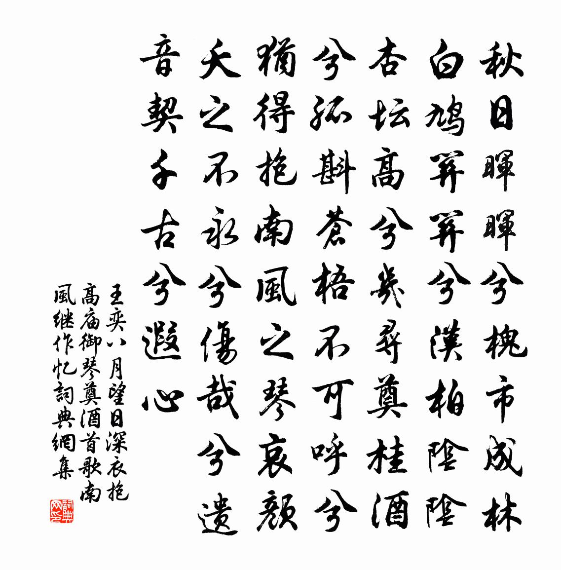 王奕八月望日深衣抱高庙御琴奠酒首歌南风继作忆书法作品欣赏