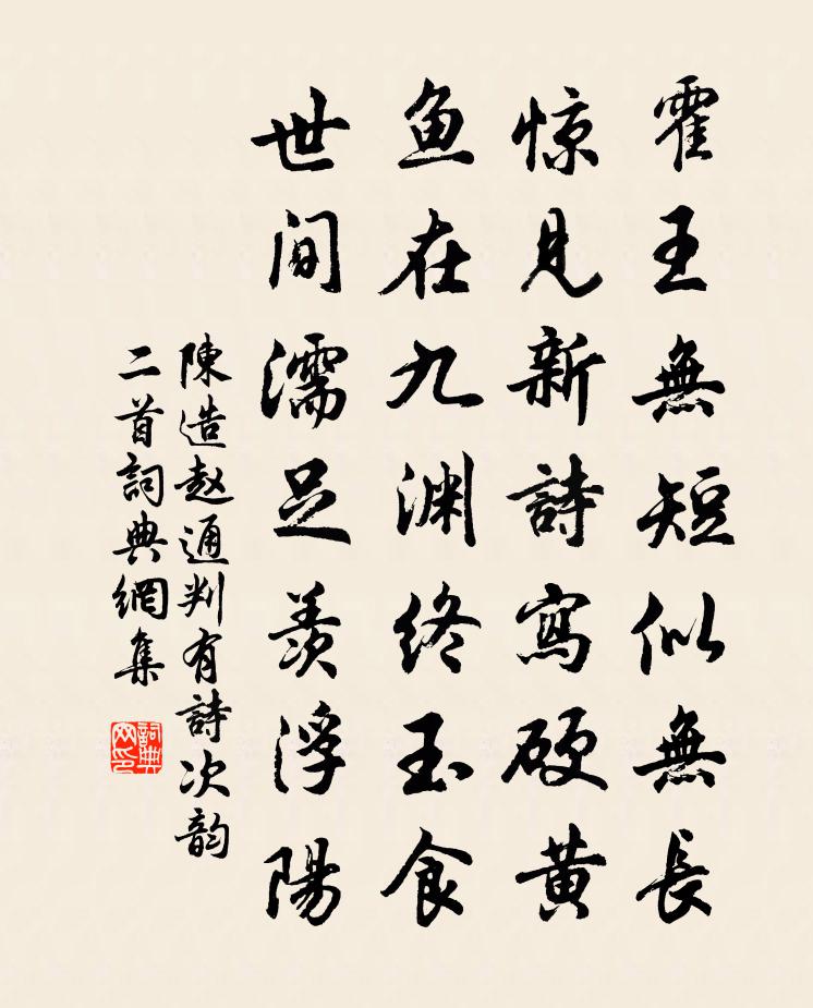 陈造赵通判有诗次韵二首书法作品欣赏