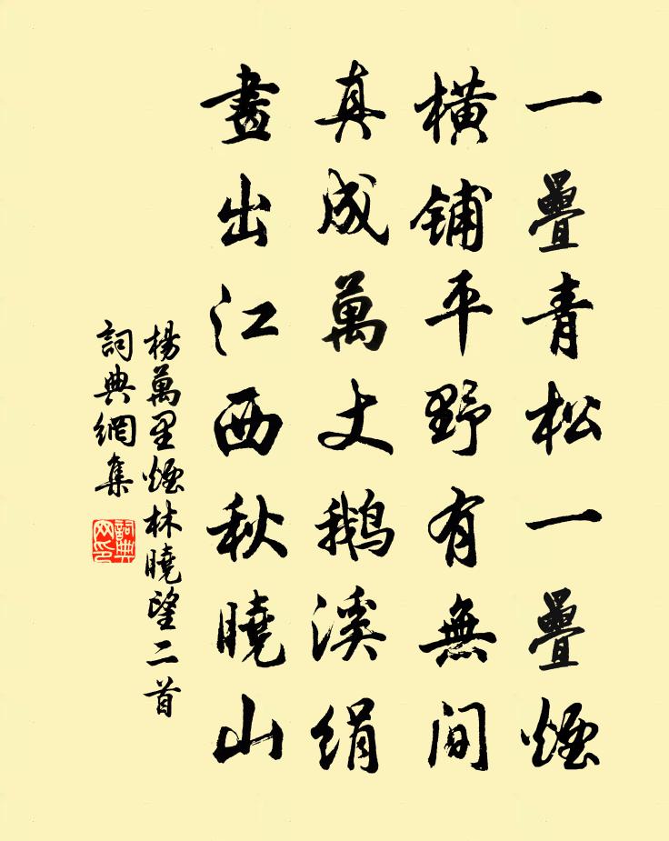 杨万里烟林晓望二首书法作品欣赏