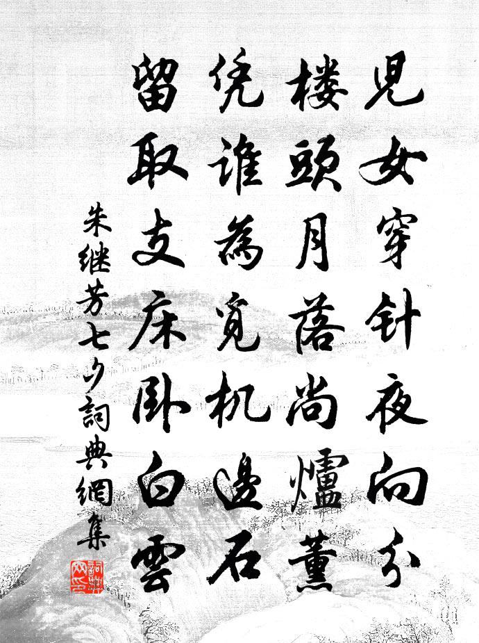 朱继芳七夕书法作品欣赏