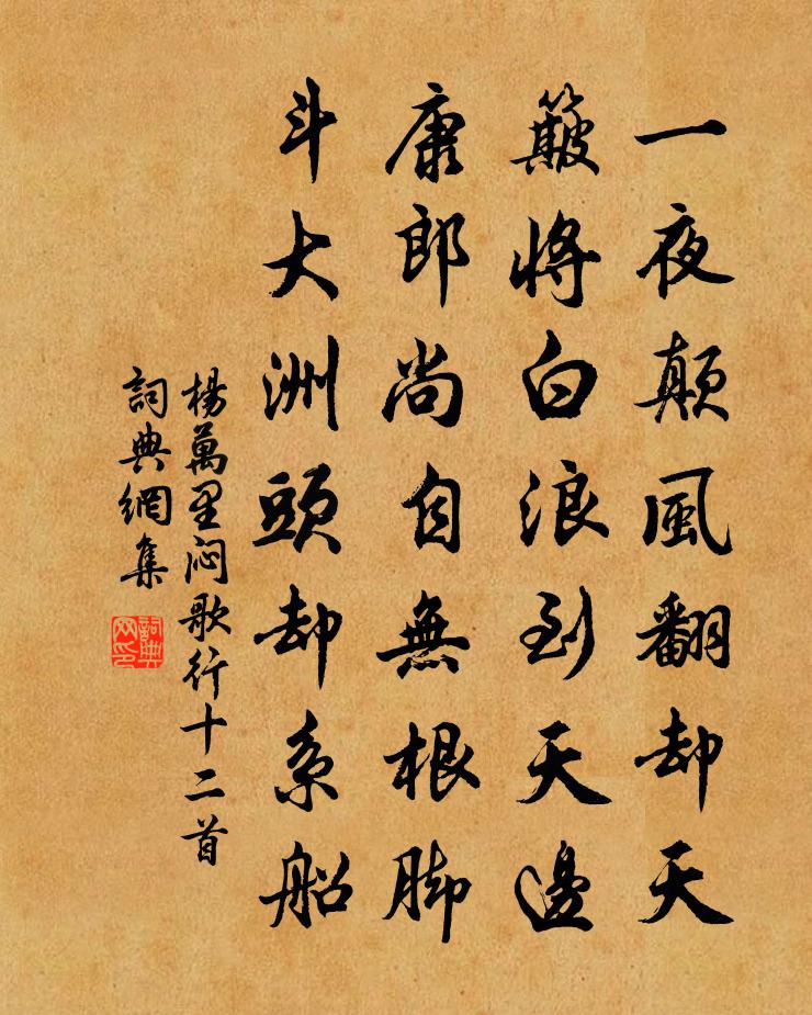 杨万里闷歌行十二首书法作品欣赏