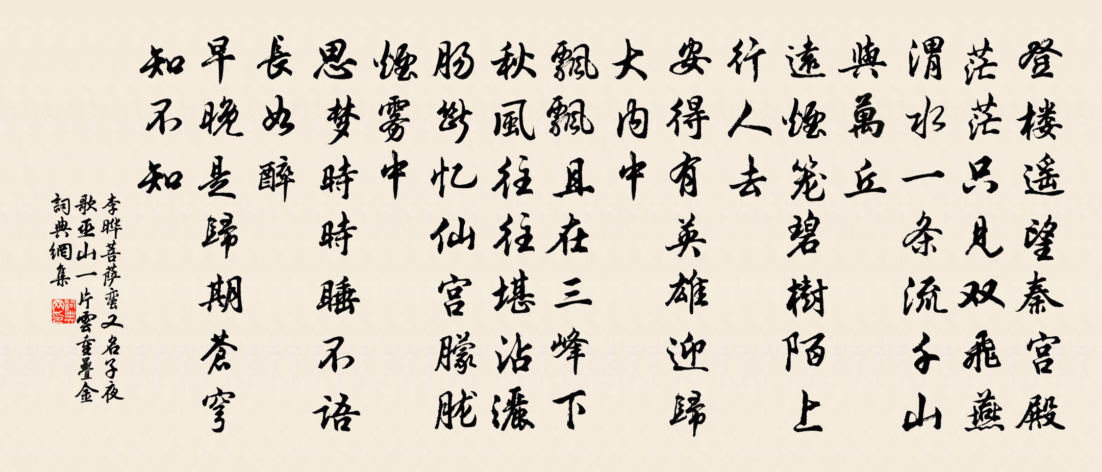 李晔菩萨蛮(又名子夜歌、巫山一片云、重叠金)书法作品欣赏
