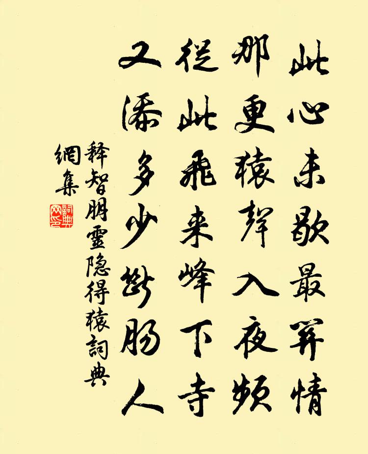 释智朋灵隐得猿书法作品欣赏