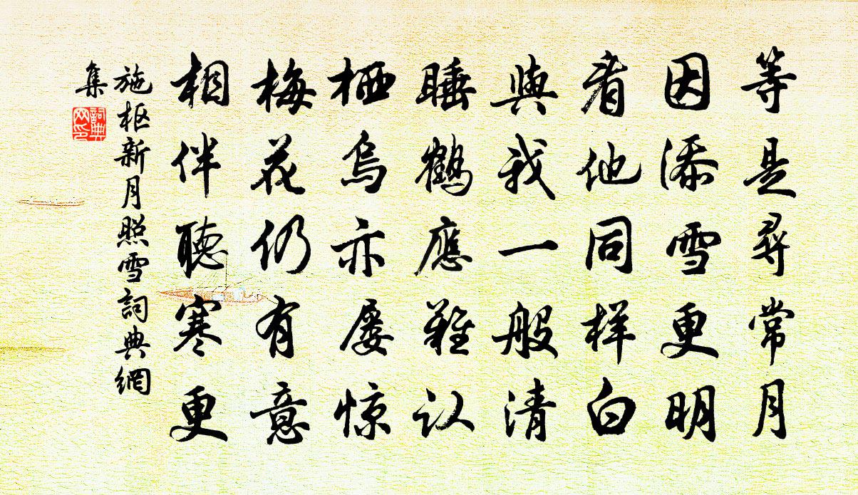 施枢新月照雪书法作品欣赏