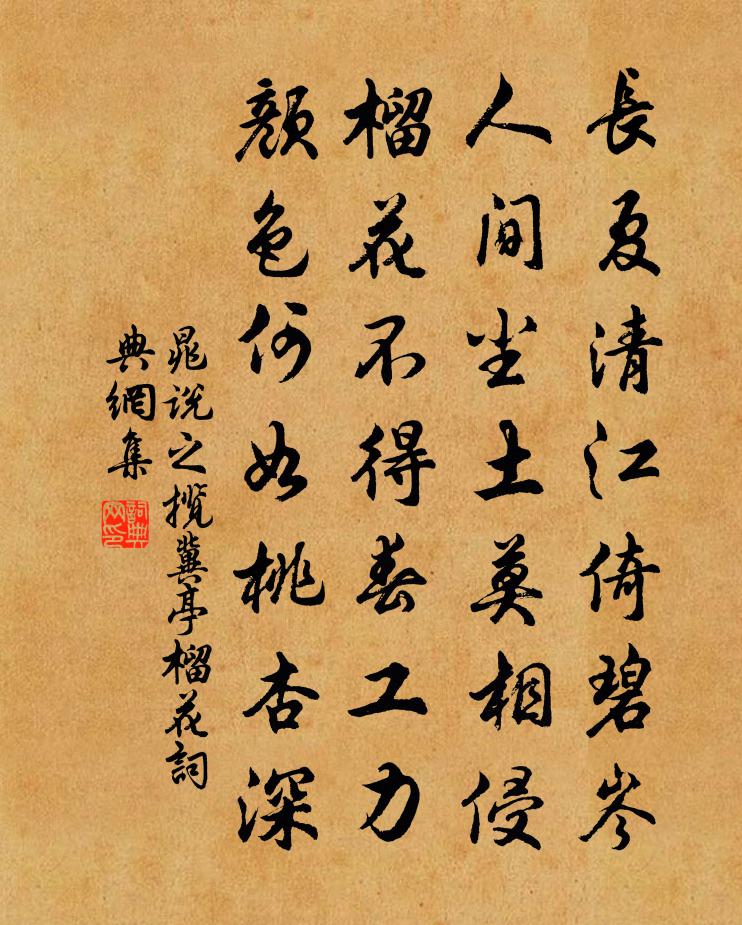 晁说之揽冀亭榴花书法作品欣赏