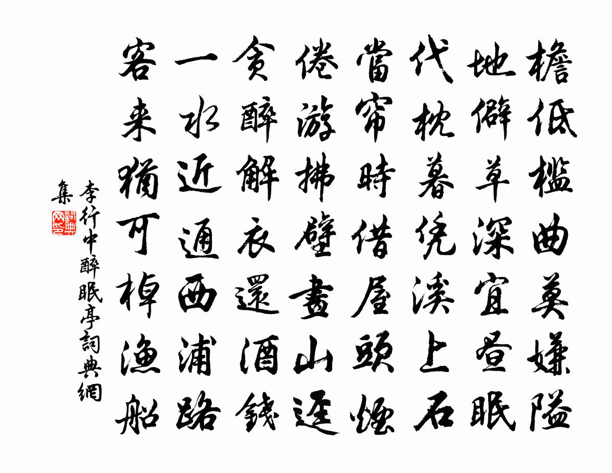 李行中醉眠亭书法作品欣赏