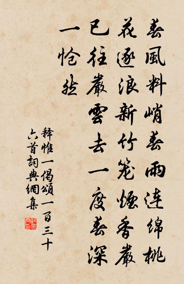 释惟一偈颂一百三十六首书法作品欣赏