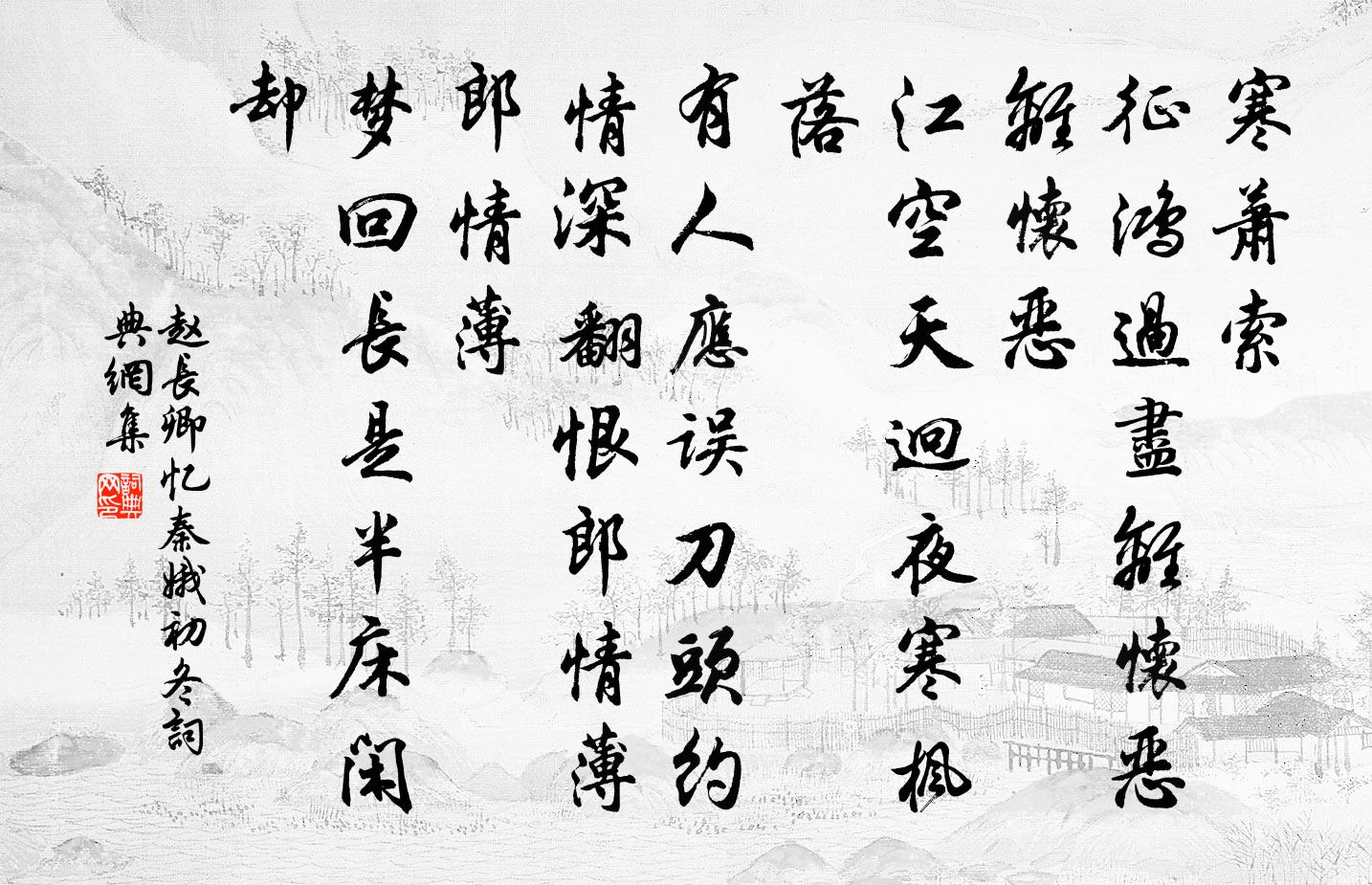 赵长卿忆秦娥（初冬）书法作品欣赏