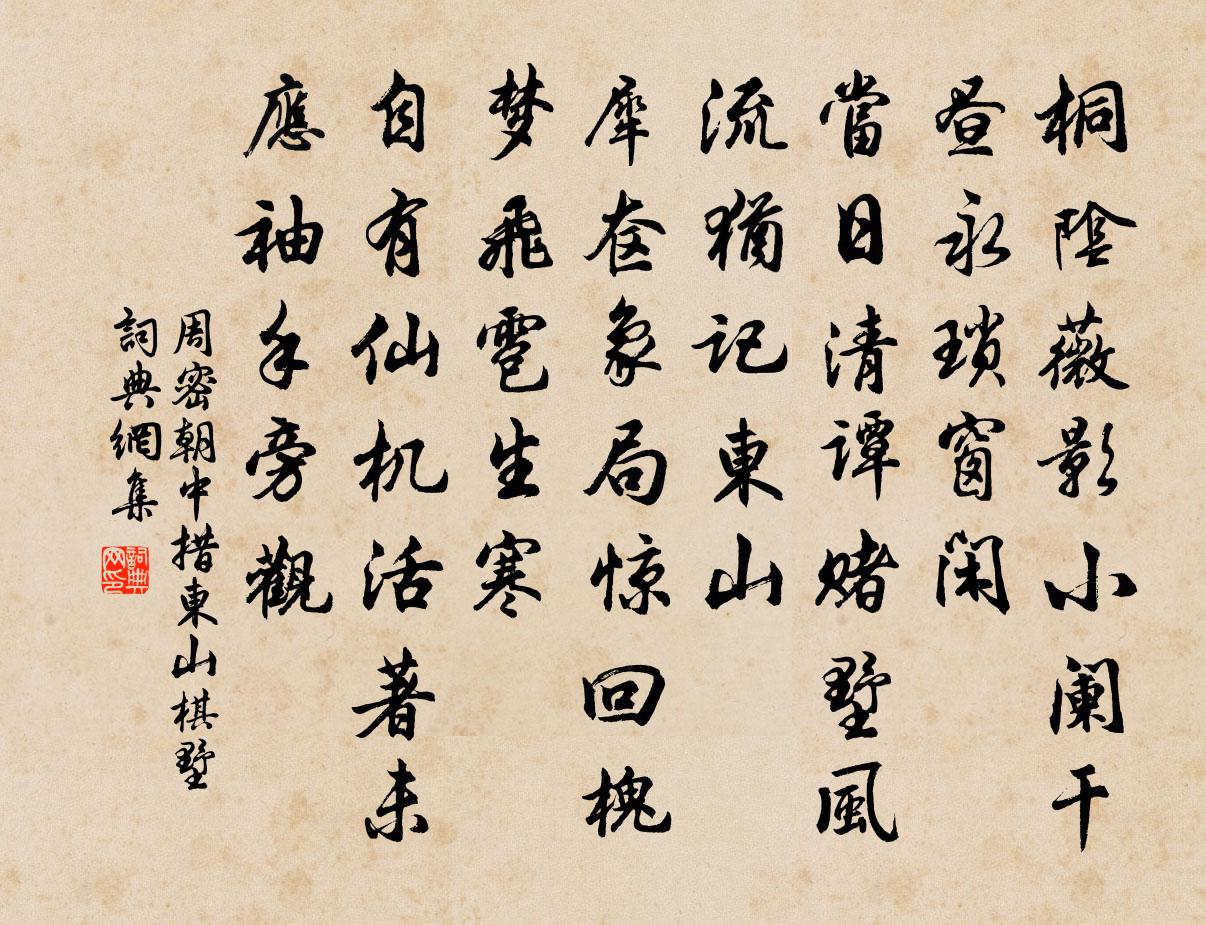 周密朝中措（东山棋墅）书法作品欣赏