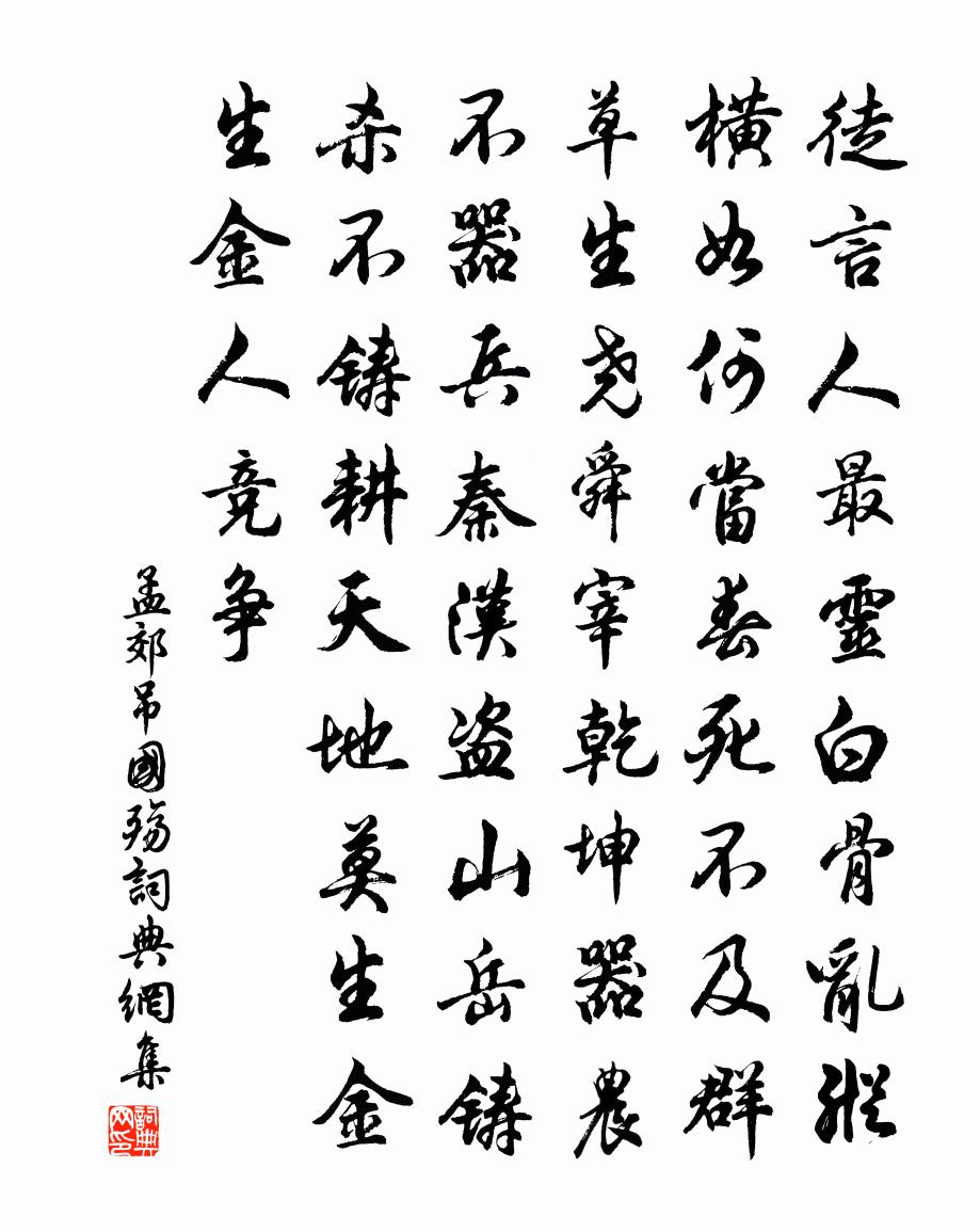 孟郊吊国殇书法作品欣赏