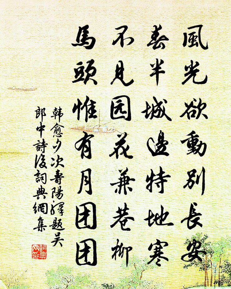 韩愈夕次寿阳驿题吴郎中诗后书法作品欣赏