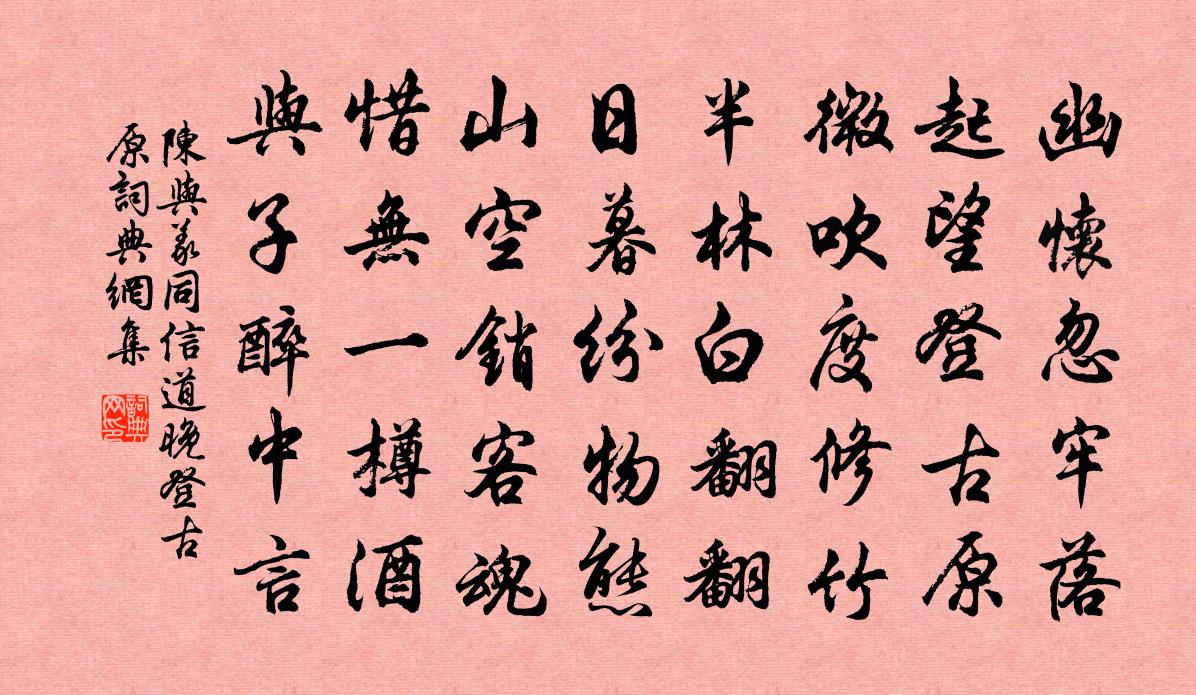 陈与义同信道晚登古原书法作品欣赏