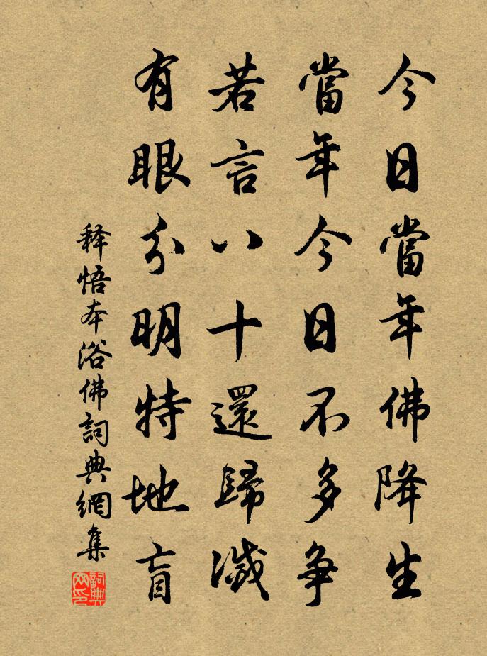 释悟本浴佛书法作品欣赏