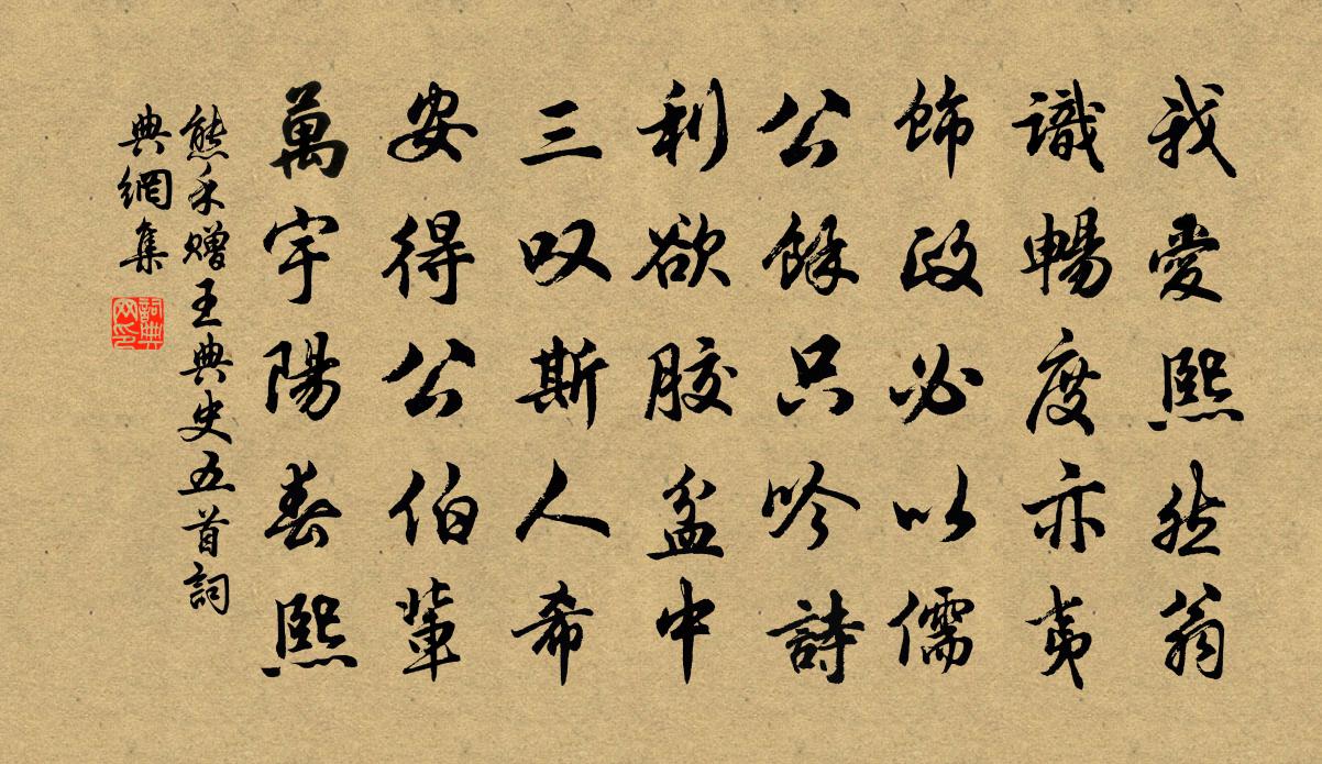 熊禾赠王典史五首书法作品欣赏