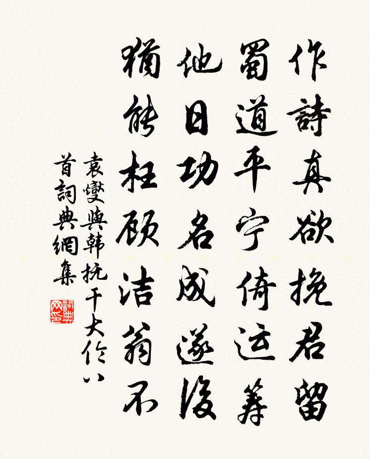 袁燮与韩抚干大伦八首书法作品欣赏