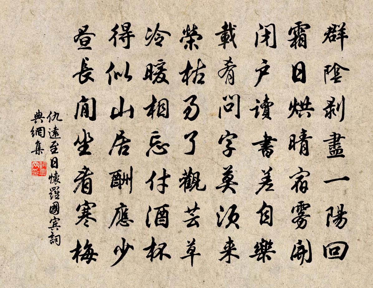 仇远至日怀罗国宾书法作品欣赏
