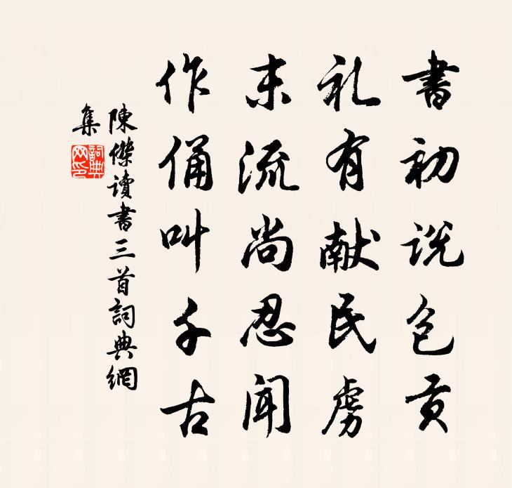 陈杰读书三首书法作品欣赏