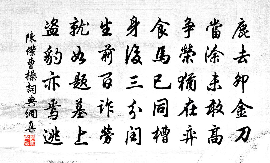 陈杰曹操书法作品欣赏