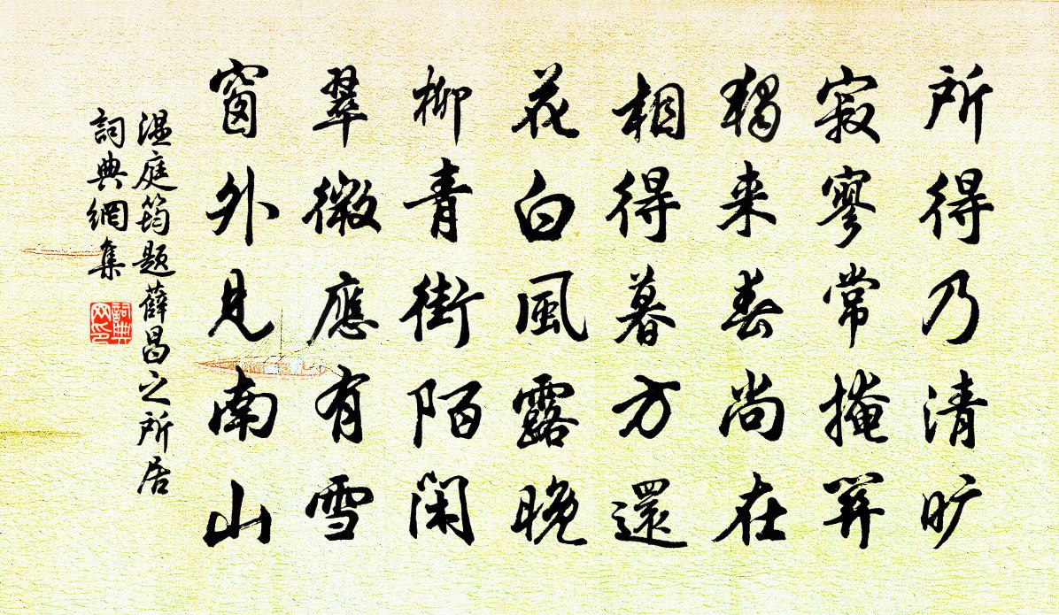 温庭筠题薛昌之所居书法作品欣赏