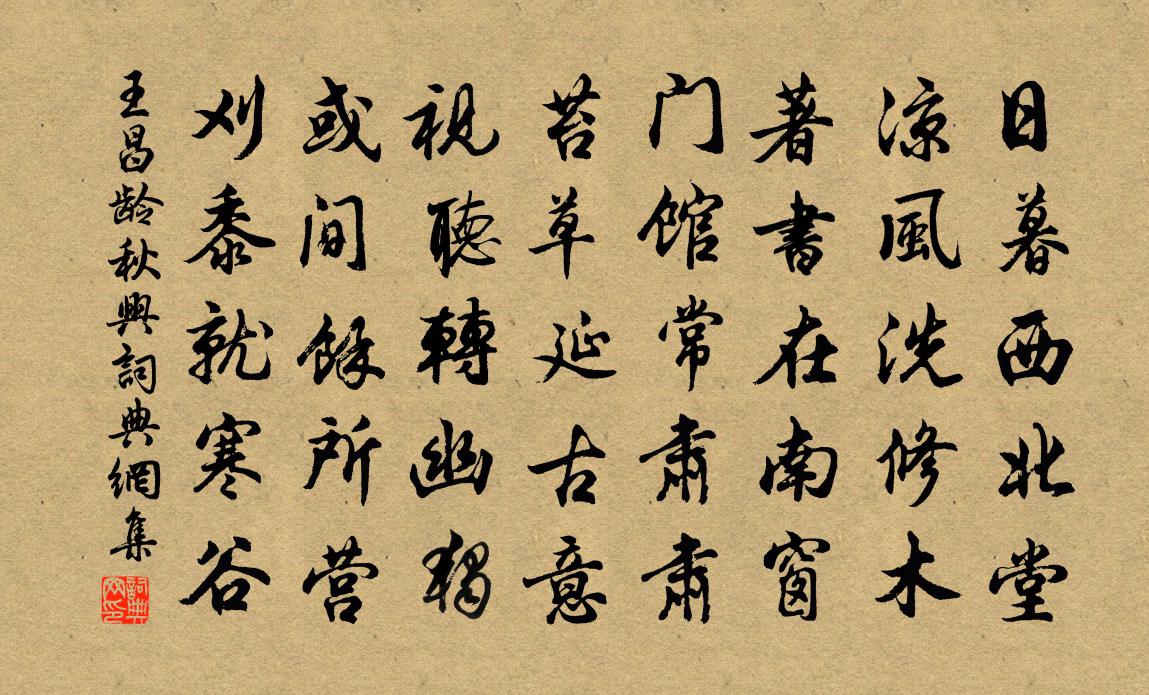 王昌龄秋兴书法作品欣赏
