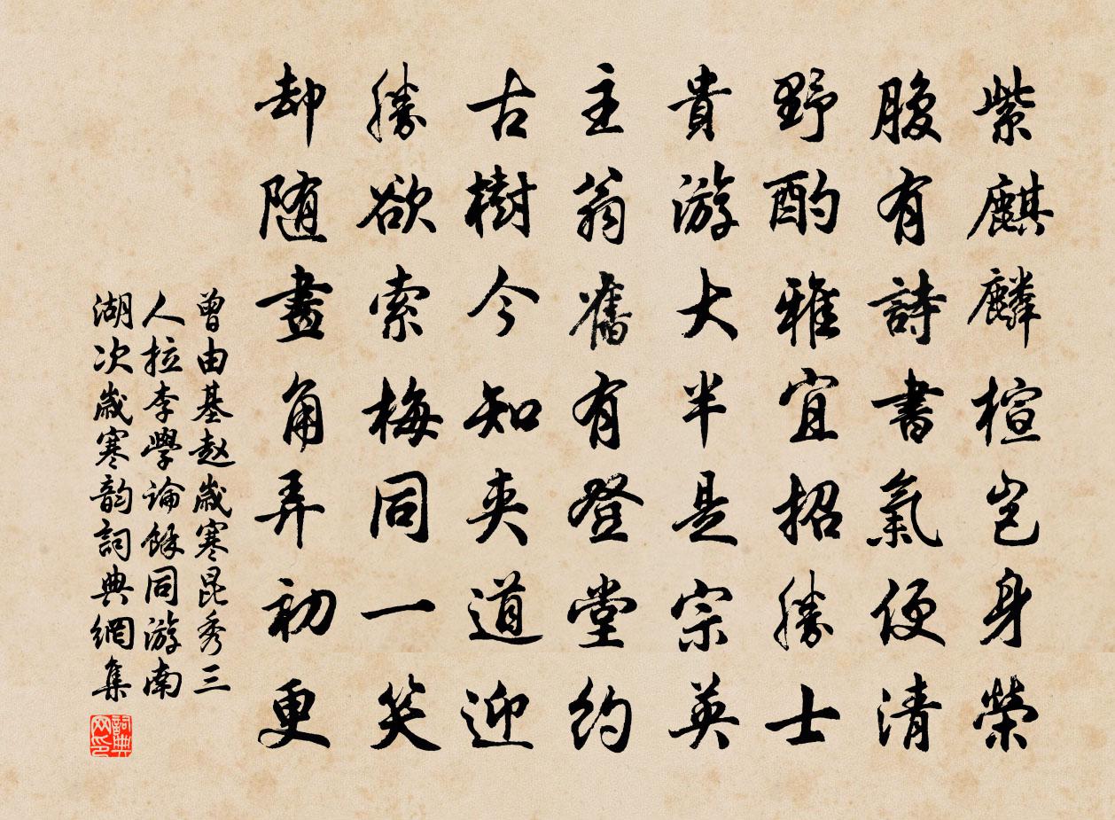 曾由基赵岁寒昆秀三人拉李学论余同游南湖次岁寒韵书法作品欣赏