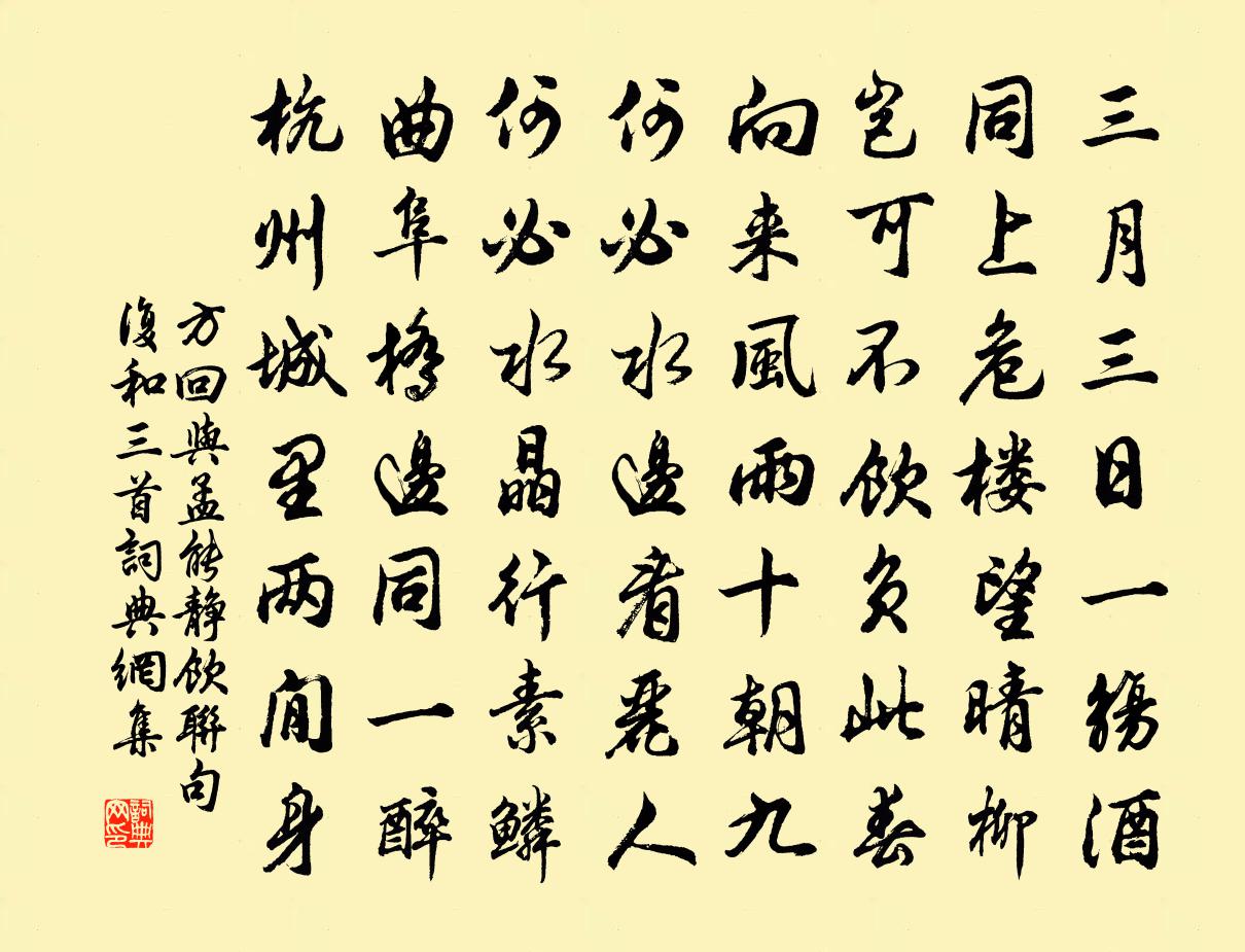 方回与孟能静饮联句复和三首书法作品欣赏