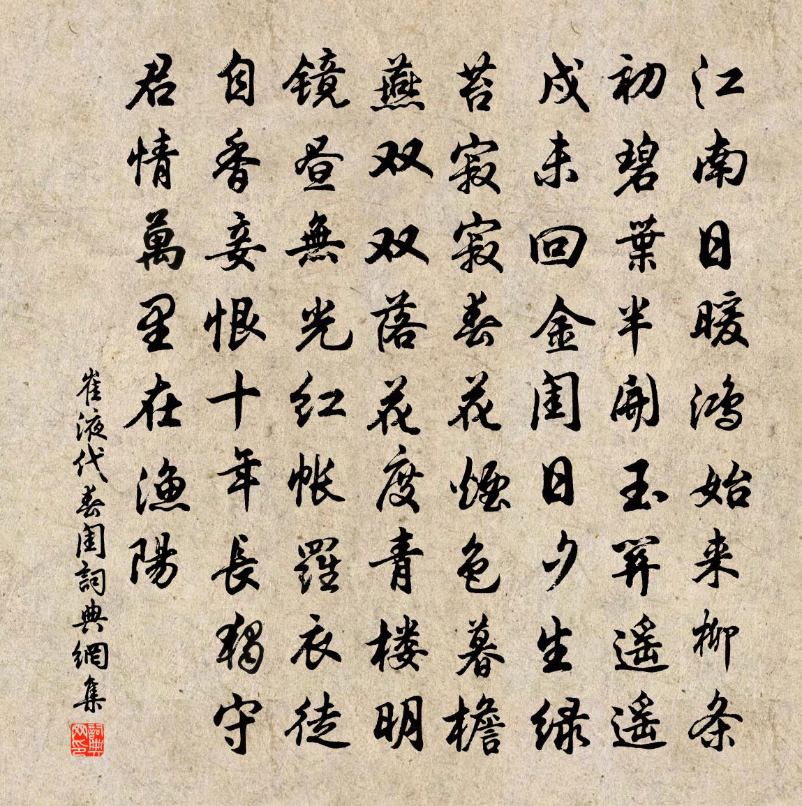 崔液代春闺书法作品欣赏