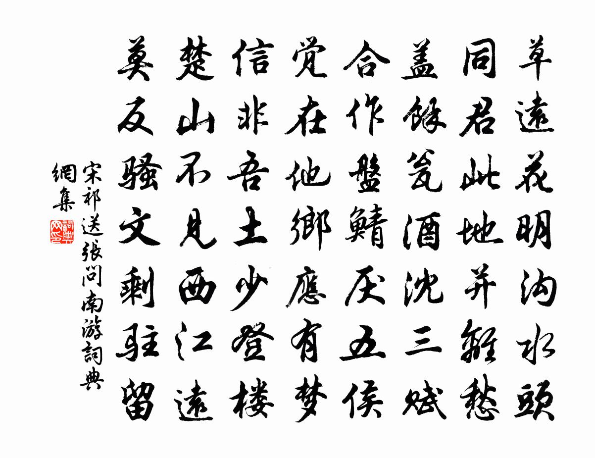 宋祁送张问南游书法作品欣赏