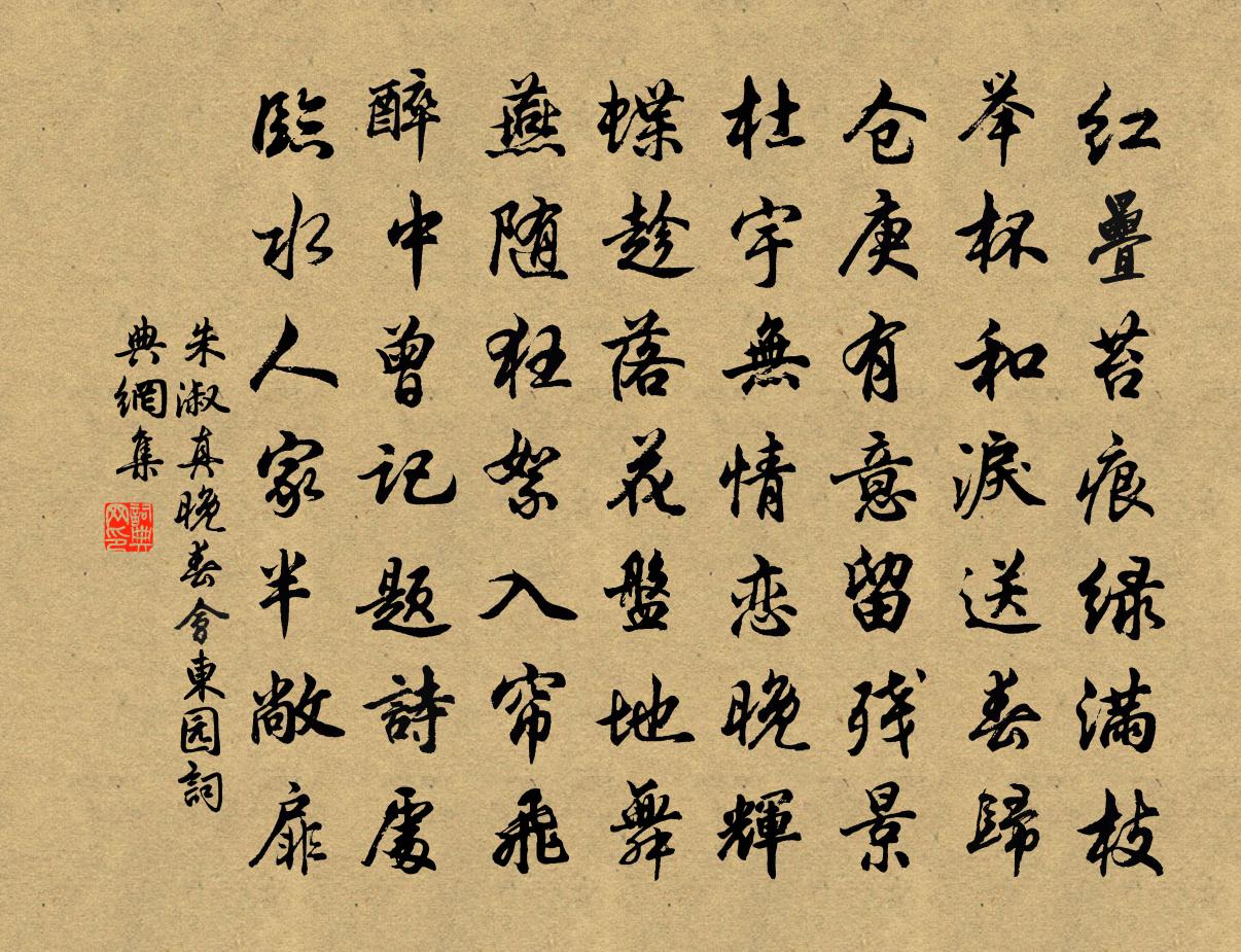 朱淑真晚春会东园书法作品欣赏