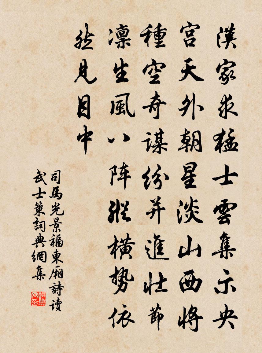 司马光景福东厢诗读武士策书法作品欣赏