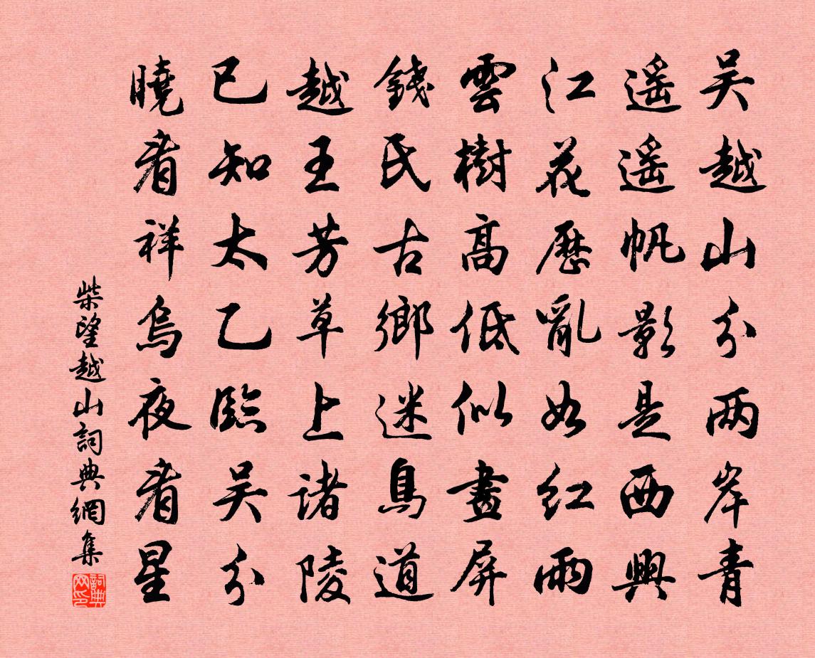 柴望越山书法作品欣赏