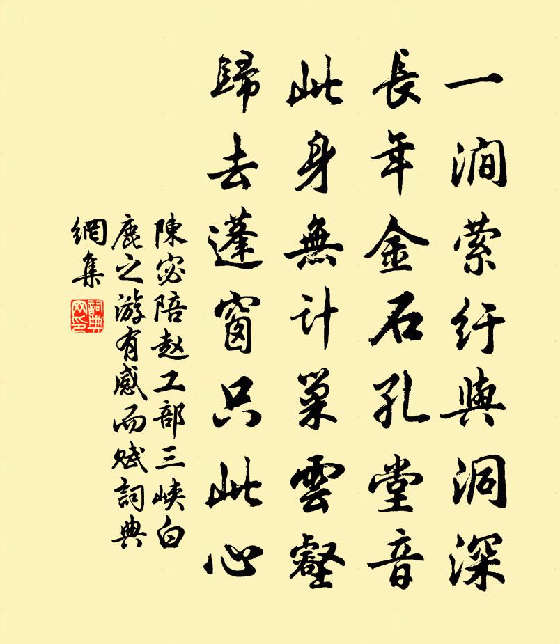 陈宓陪赵工部三峡白鹿之游有感而赋书法作品欣赏