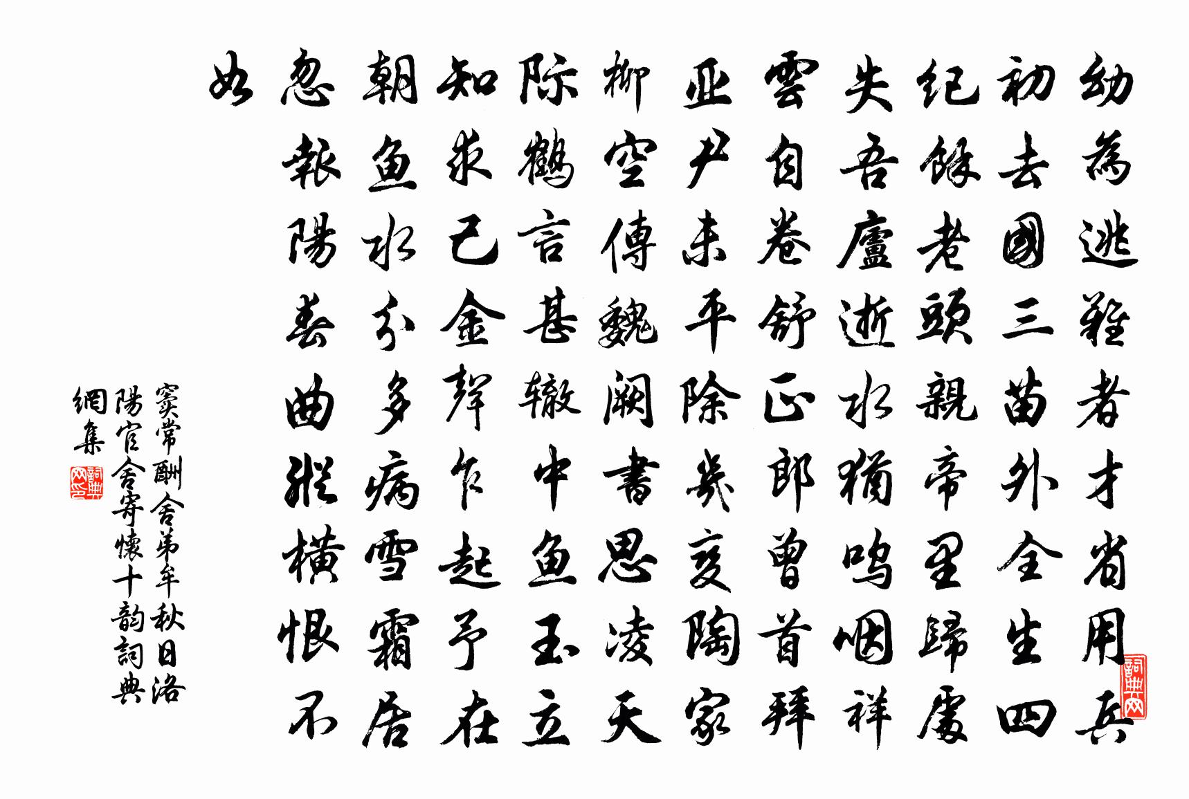 窦常酬舍弟牟秋日洛阳官舍寄怀十韵书法作品欣赏