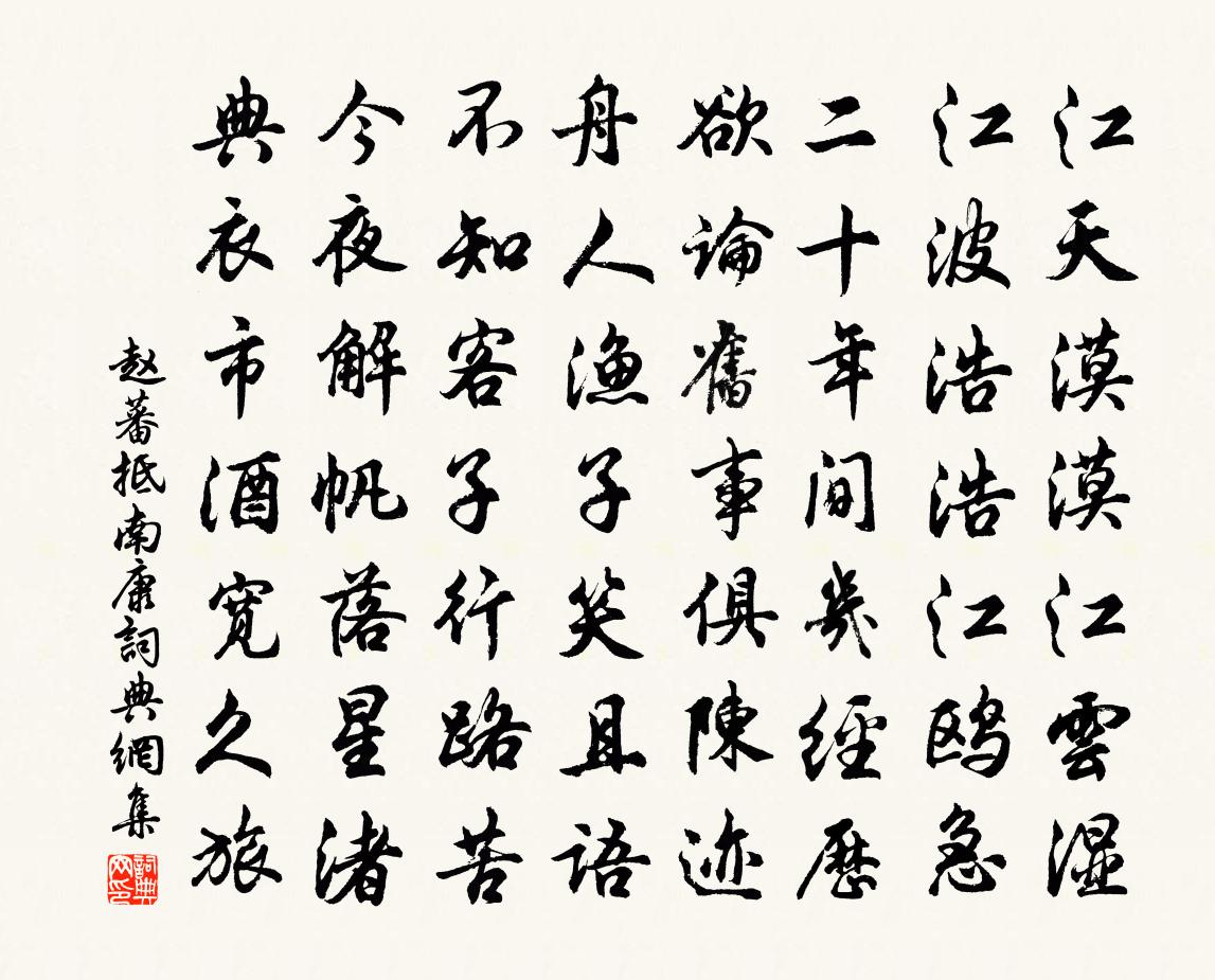 赵蕃抵南康书法作品欣赏