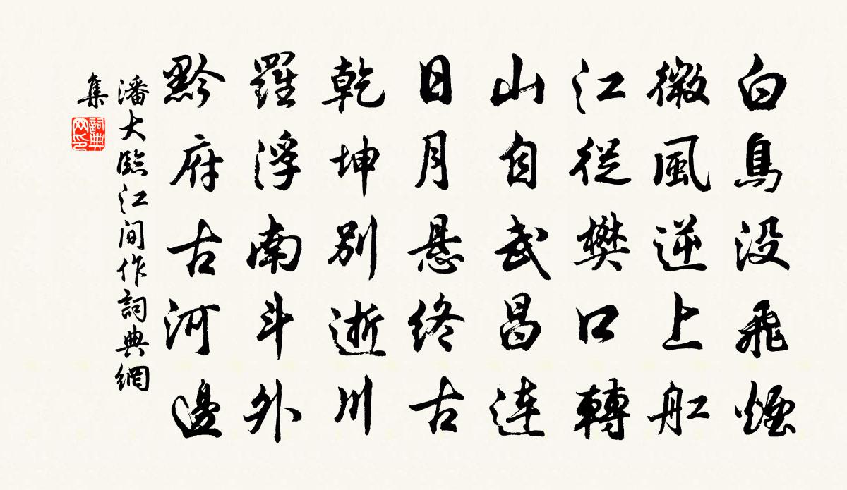 潘大临江间作书法作品欣赏