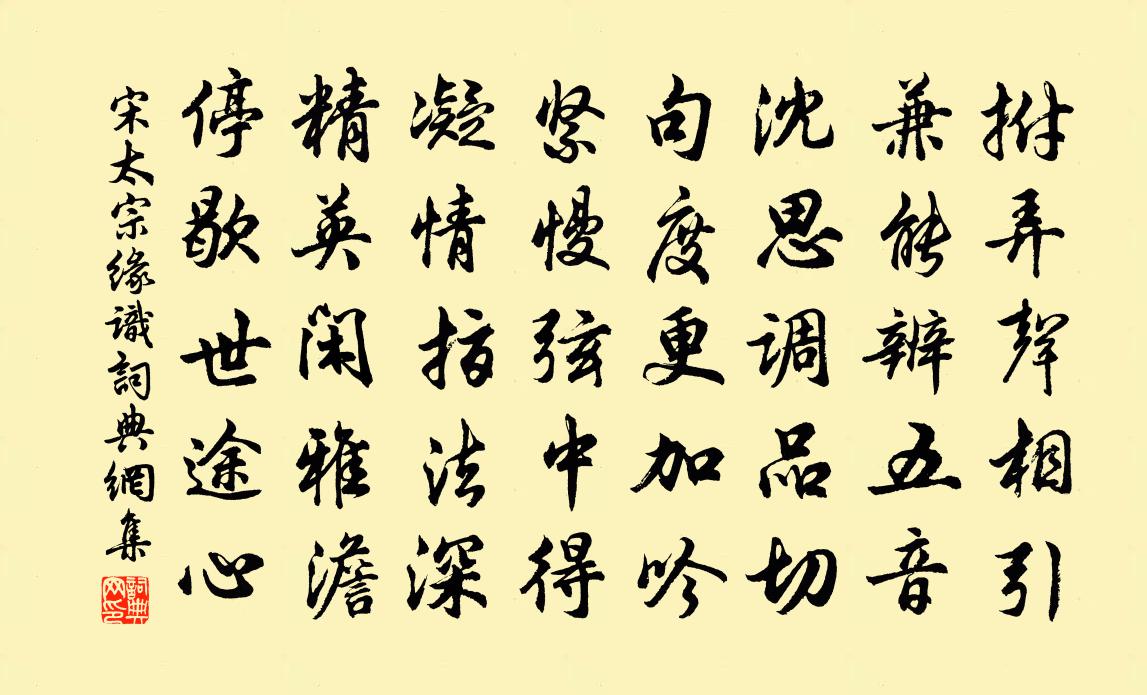 宋太宗缘识书法作品欣赏