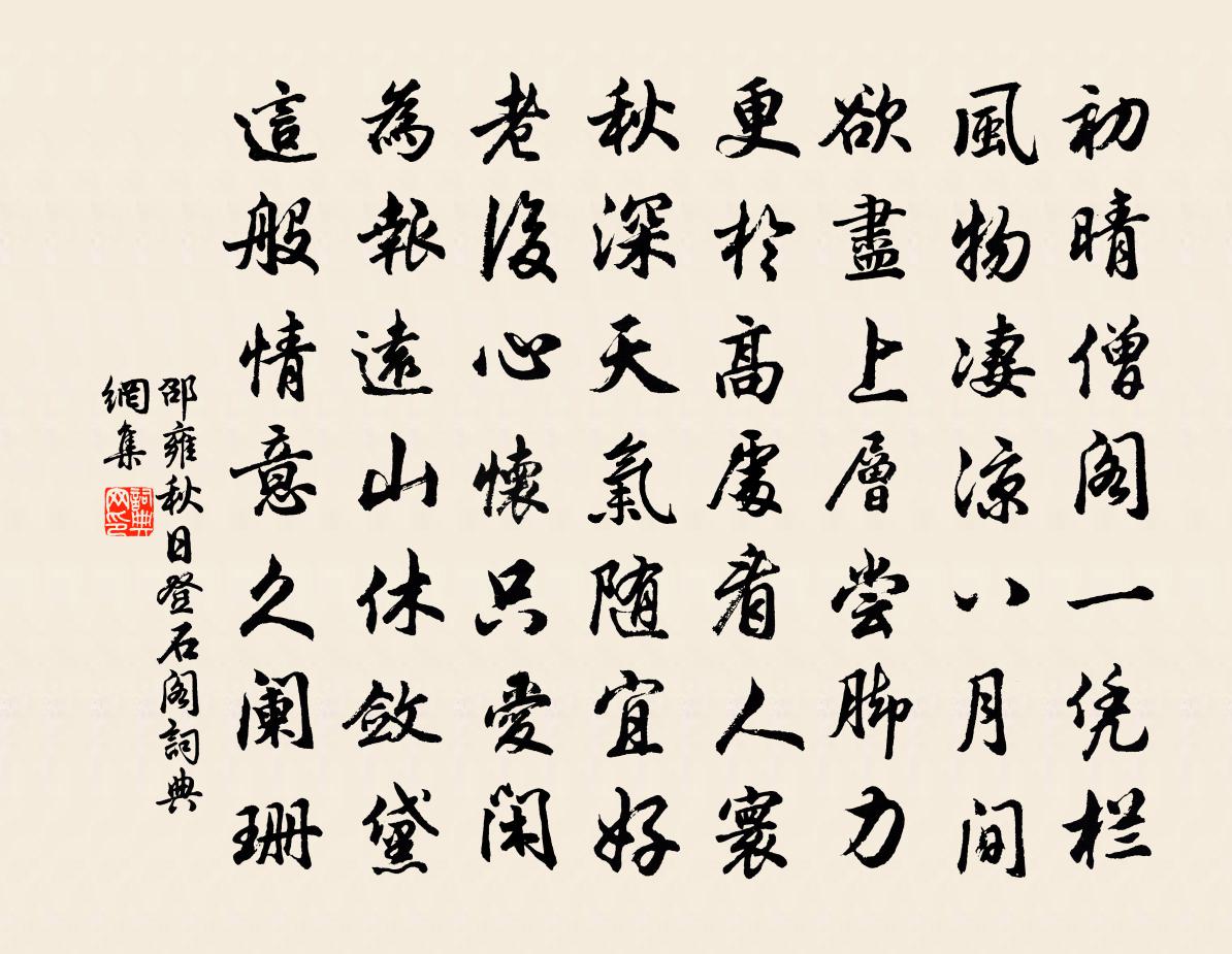 邵雍秋日登石阁书法作品欣赏