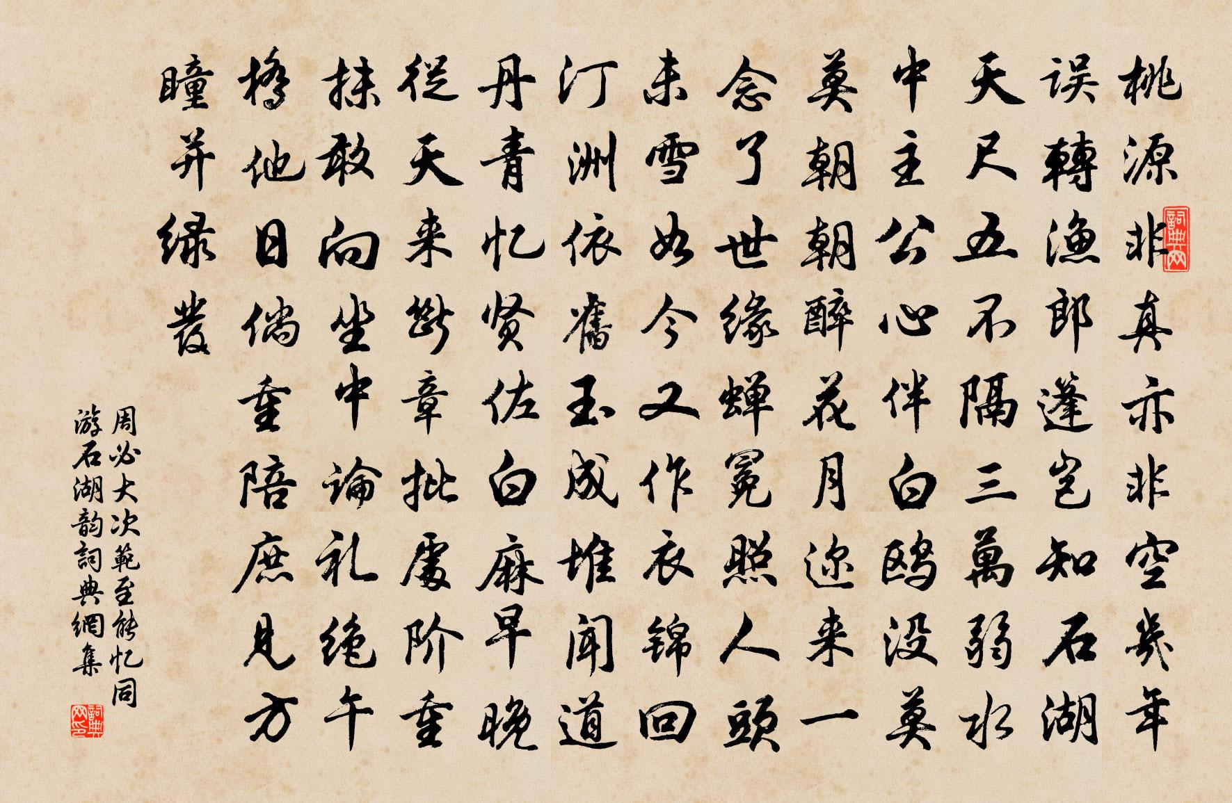 周必大次范至能忆同游石湖韵书法作品欣赏