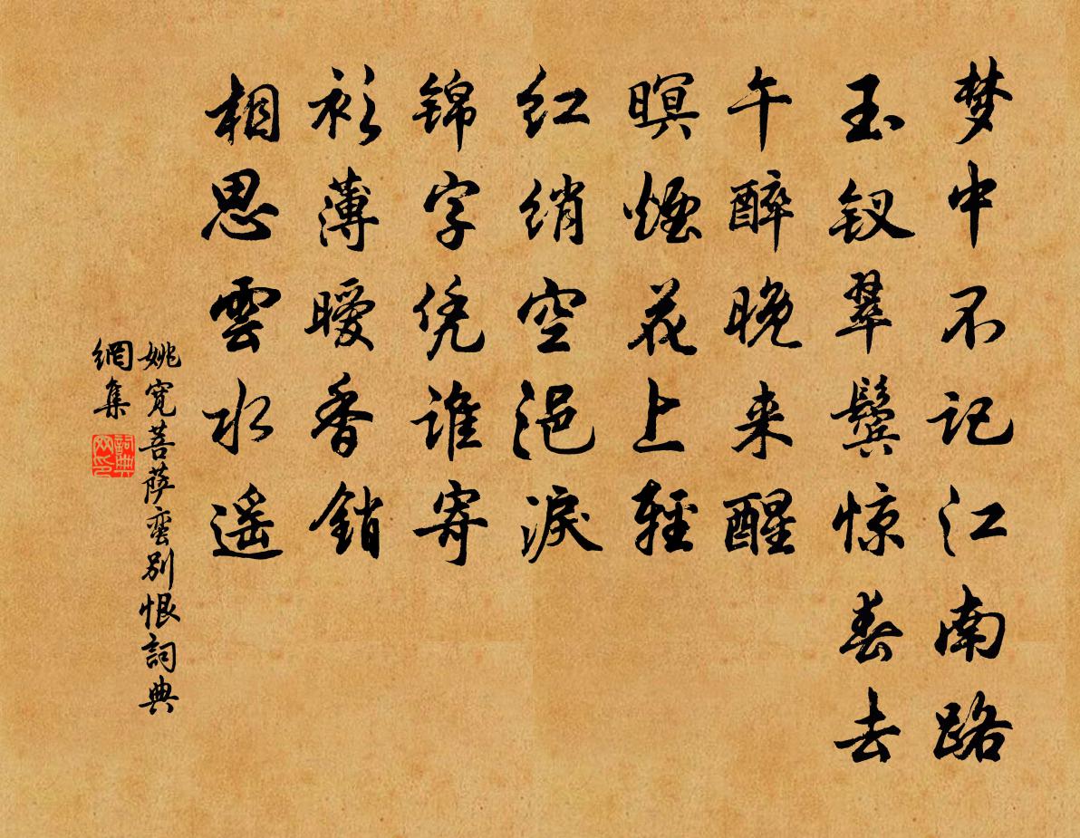 姚宽菩萨蛮（别恨）书法作品欣赏